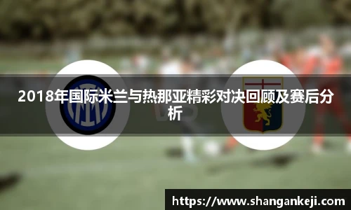2018年国际米兰与热那亚精彩对决回顾及赛后分析
