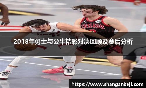 2018年勇士与公牛精彩对决回顾及赛后分析