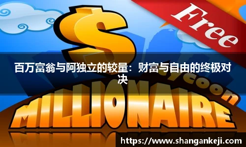 百万富翁与阿独立的较量：财富与自由的终极对决
