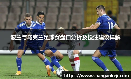 波兰与乌克兰足球赛盘口分析及投注建议详解