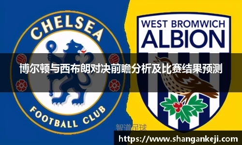 博尔顿与西布朗对决前瞻分析及比赛结果预测