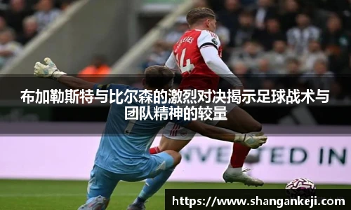 布加勒斯特与比尔森的激烈对决揭示足球战术与团队精神的较量