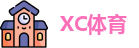 XC体育官方网址